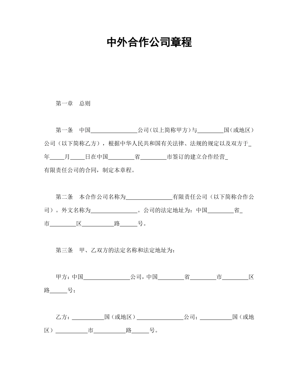 中外合作公司章程_第1页