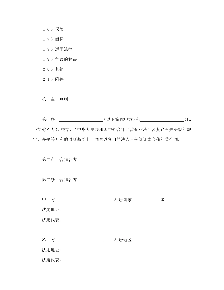 中外合作经营企业合同(农副产品)_第2页