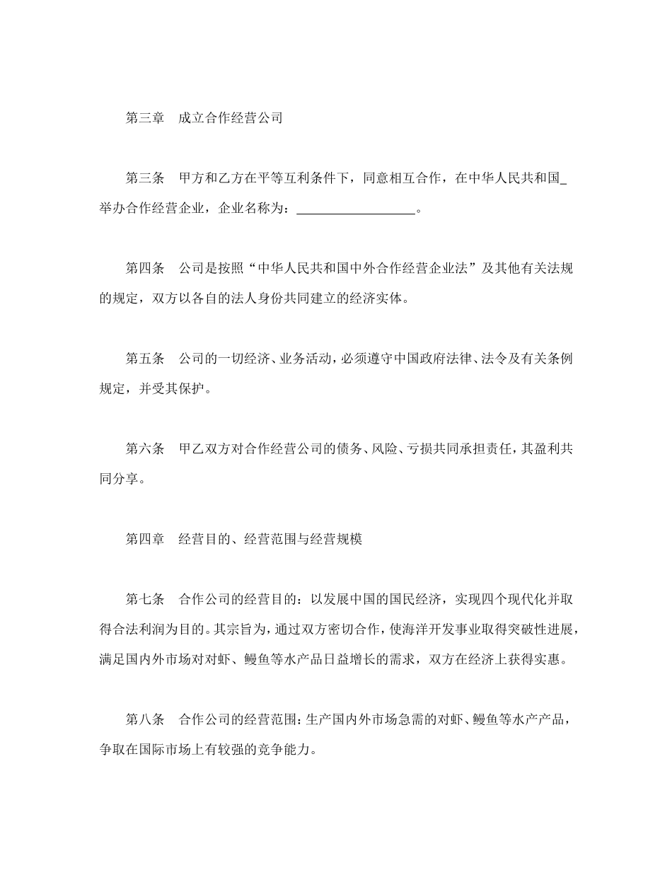 中外合作经营企业合同(农副产品)_第3页