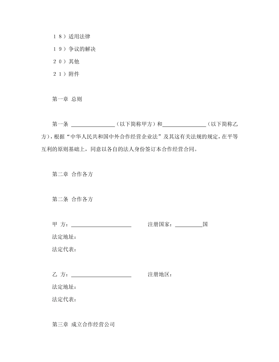 中外农副产品合作经营合同_第2页