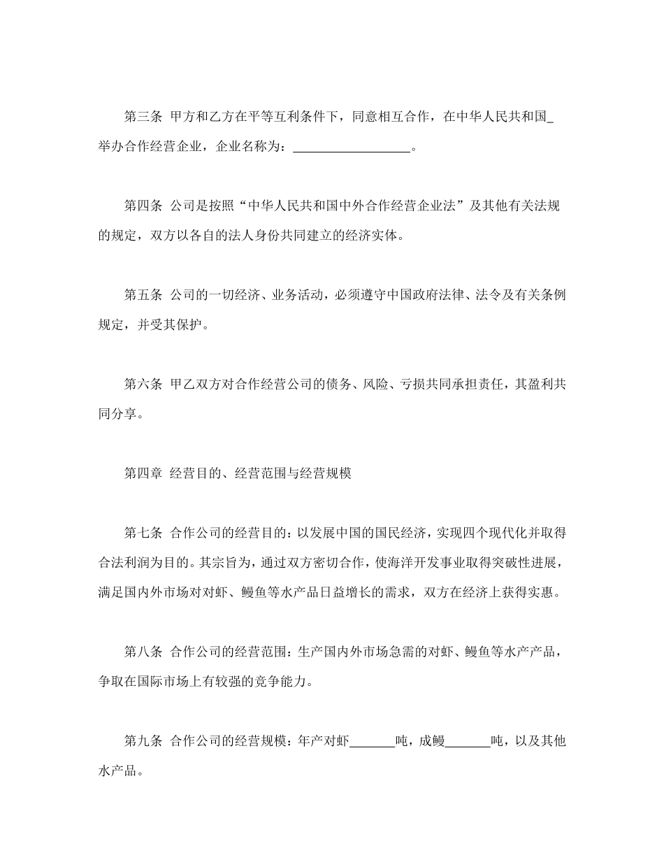 中外农副产品合作经营合同_第3页