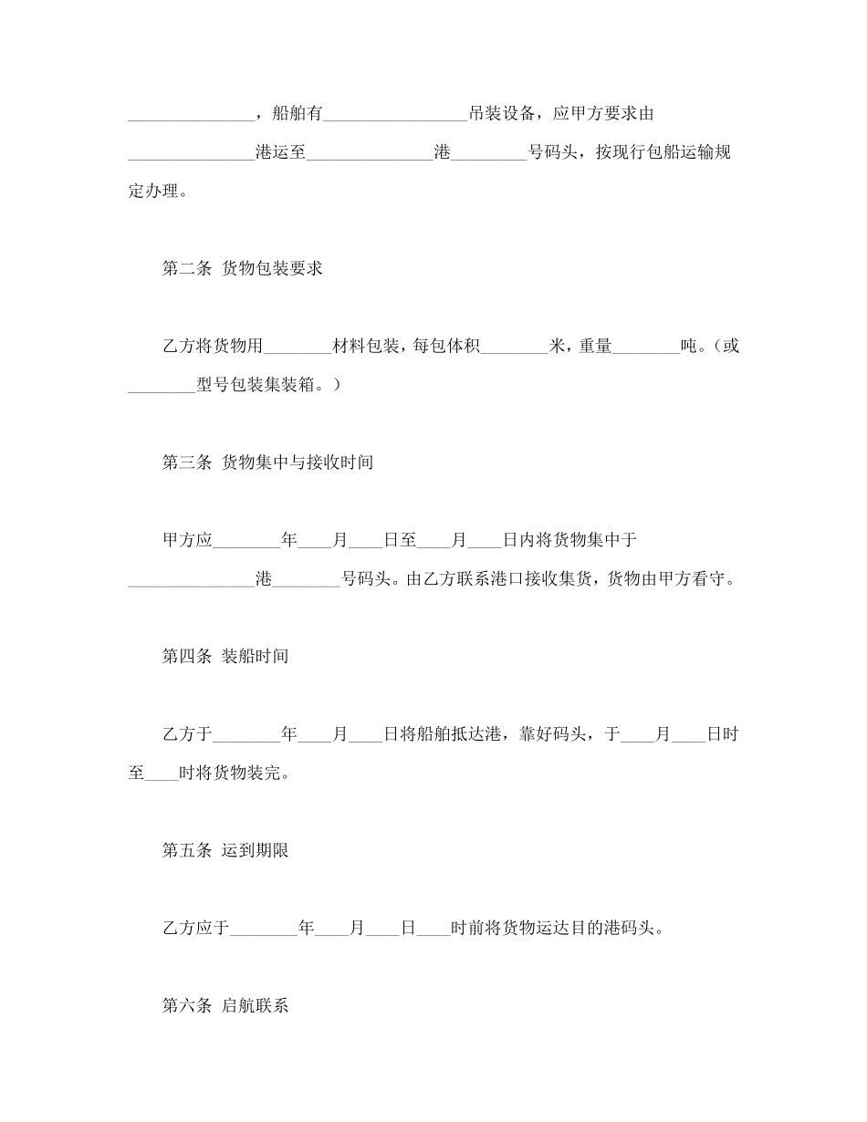包船运输合同_第2页