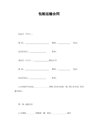 包船运输合同