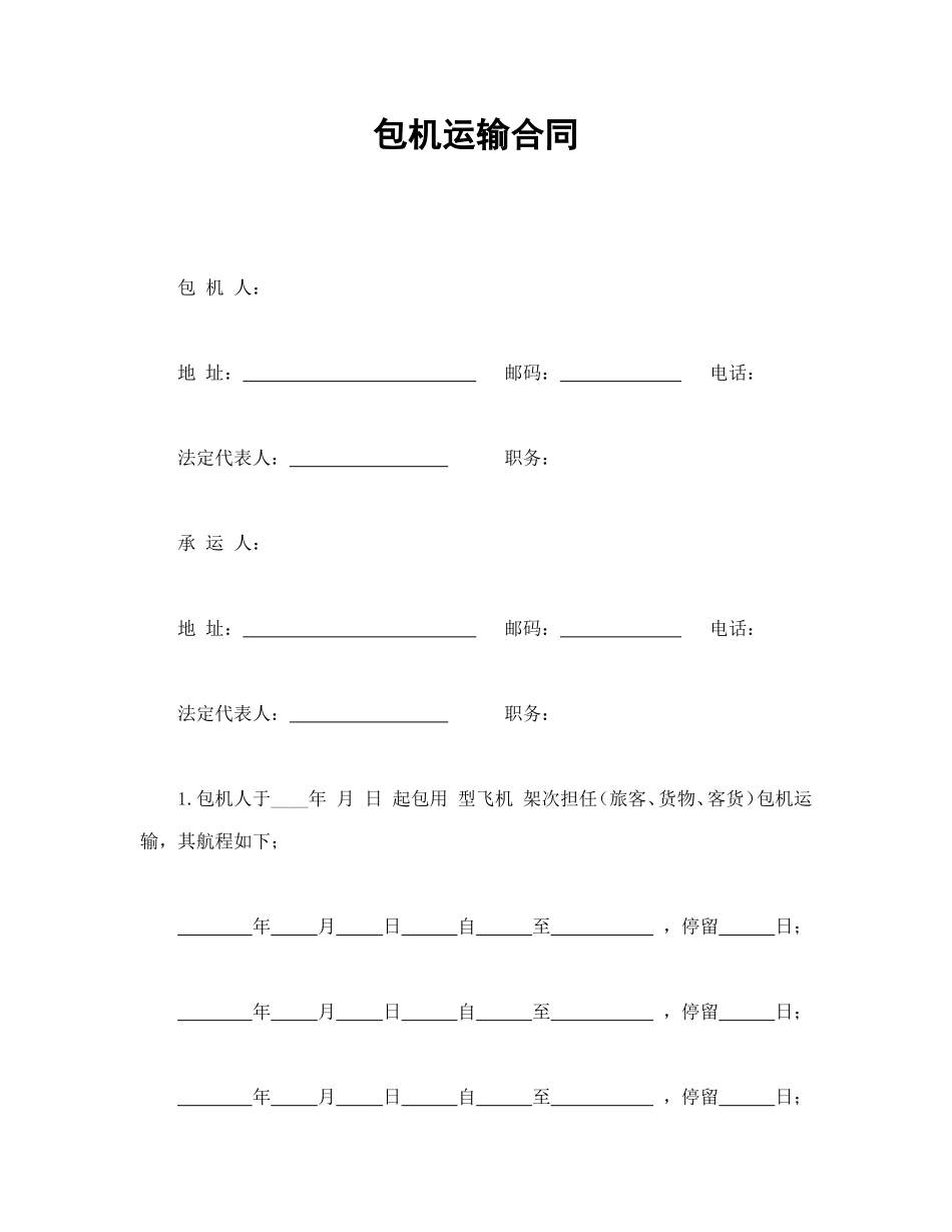 包机运输合同_第1页