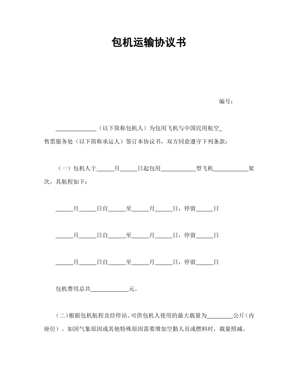 包机运输协议书_第1页