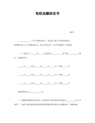 包机运输协议书