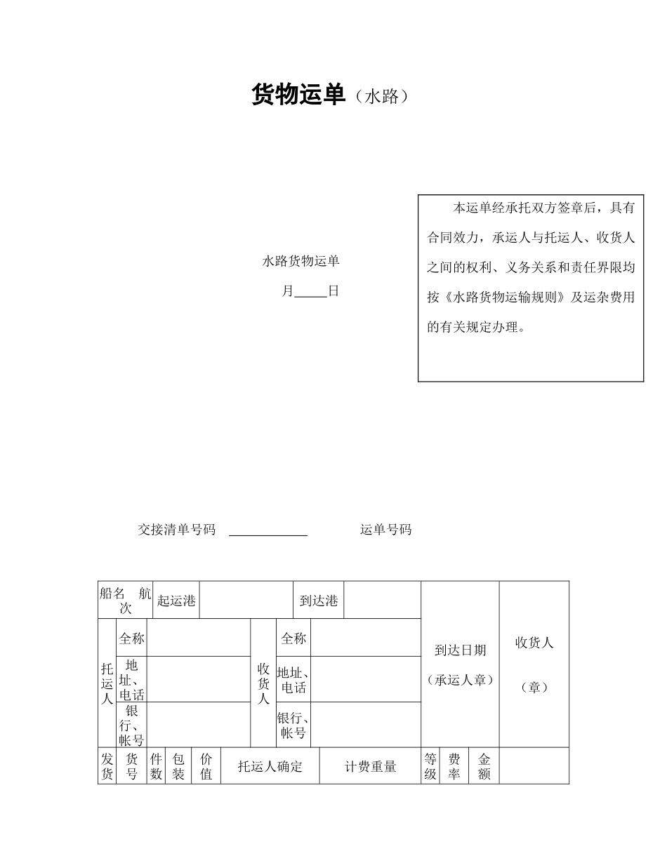 货物运单（水路）_第1页
