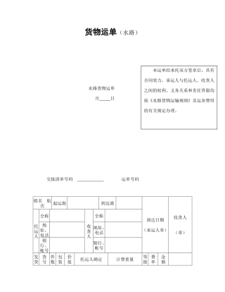 货物运单（水路）