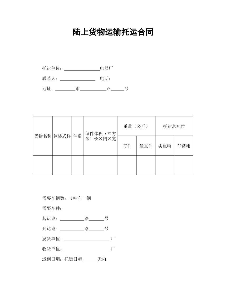 陆上货物运输托运合同_第1页
