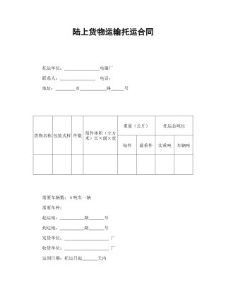 陆上货物运输托运合同