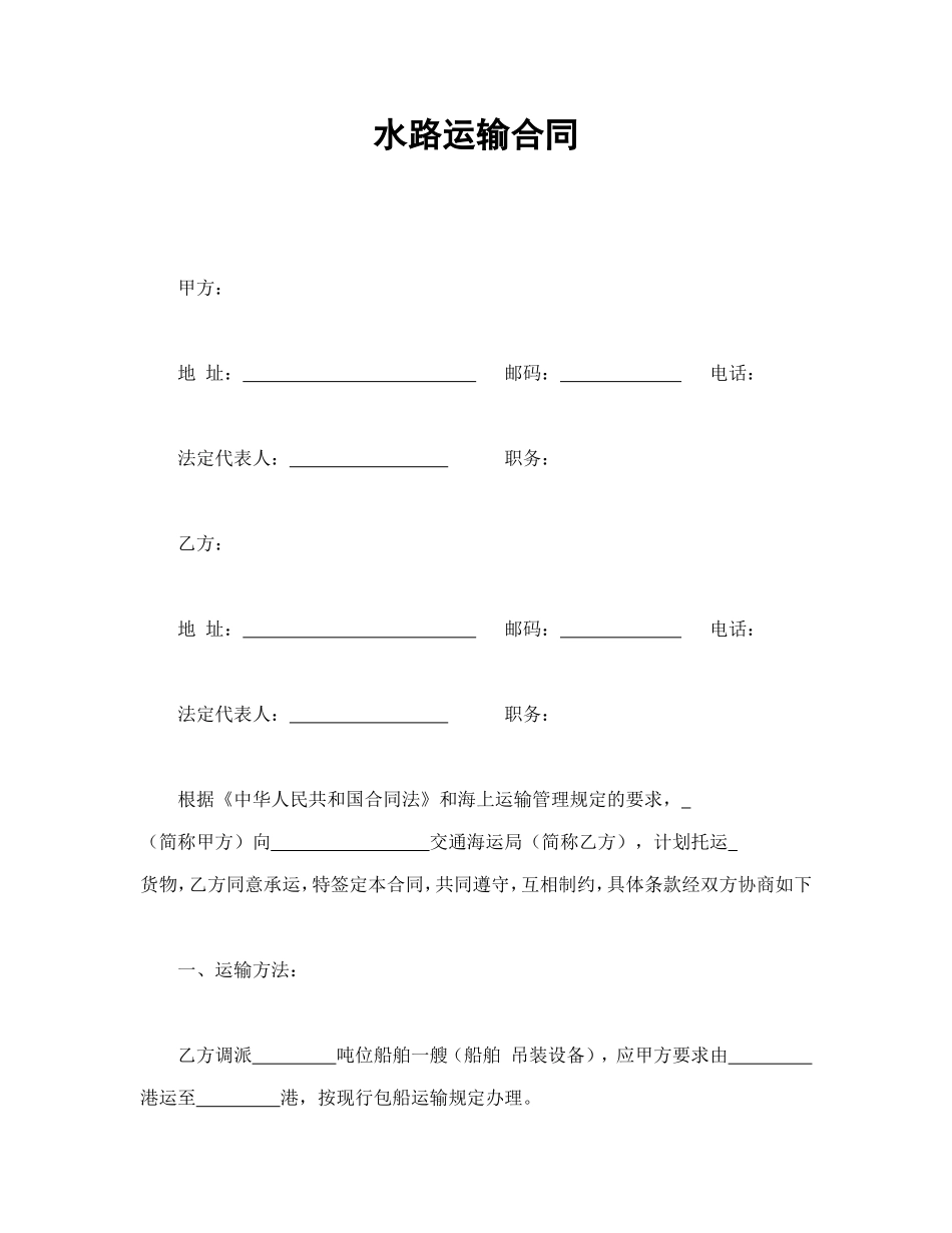 水路运输合同_第1页