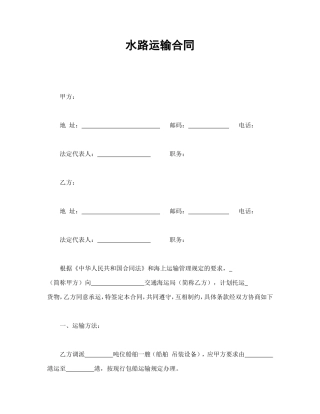 水路运输合同
