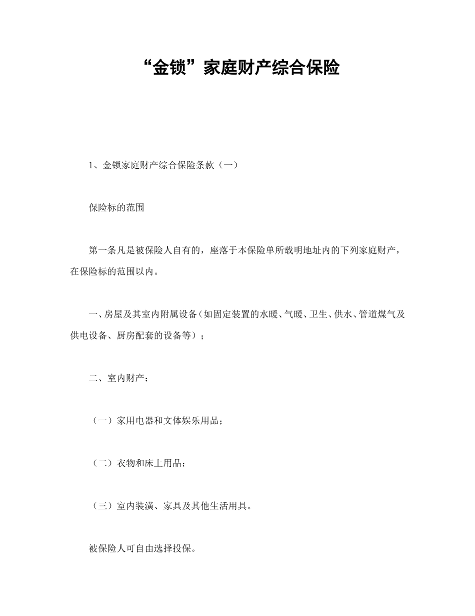 “金锁”家庭财产综合保险_第1页