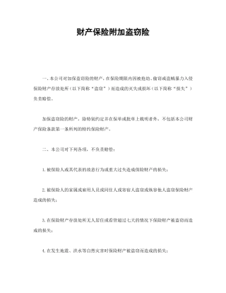 财产保险附加盗窃险