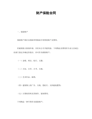 财产保险合同