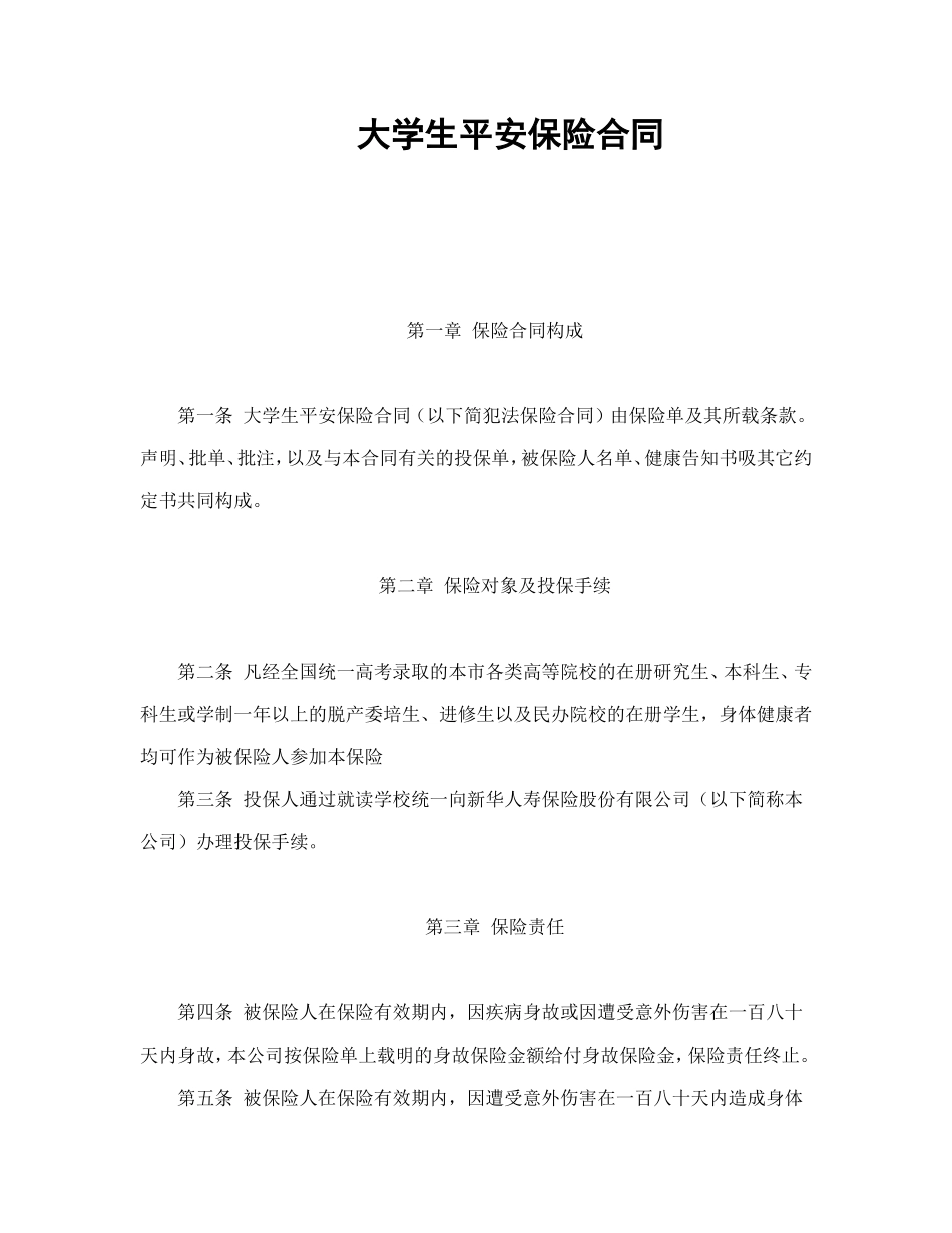 大学生平安保险合同(新华人寿)_第1页