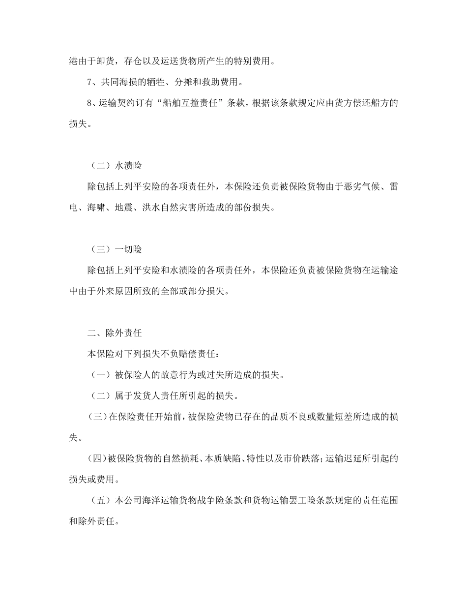 海洋运输货物保险条款（附英文）_第2页