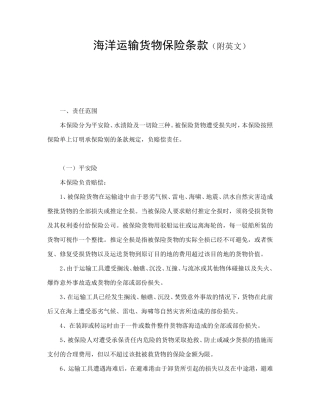海洋运输货物保险条款（附英文）