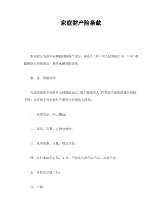 家庭财产险条款