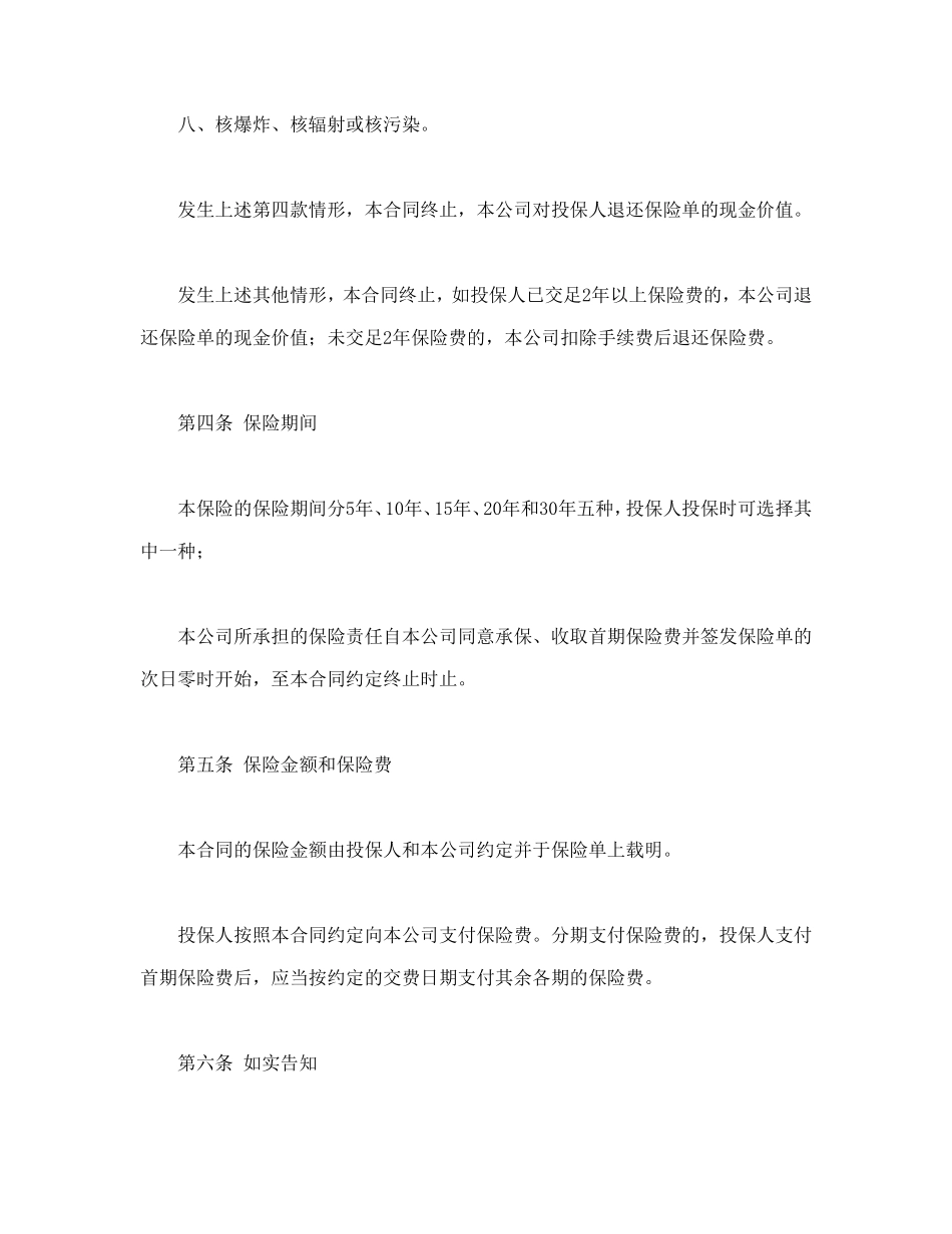 平安福寿两全保险(利差返还型)条款_第3页