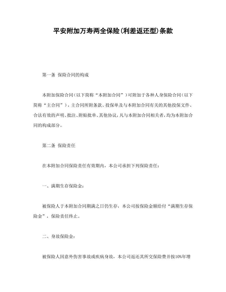 平安附加万寿两全保险(利差返还型)条款_第1页