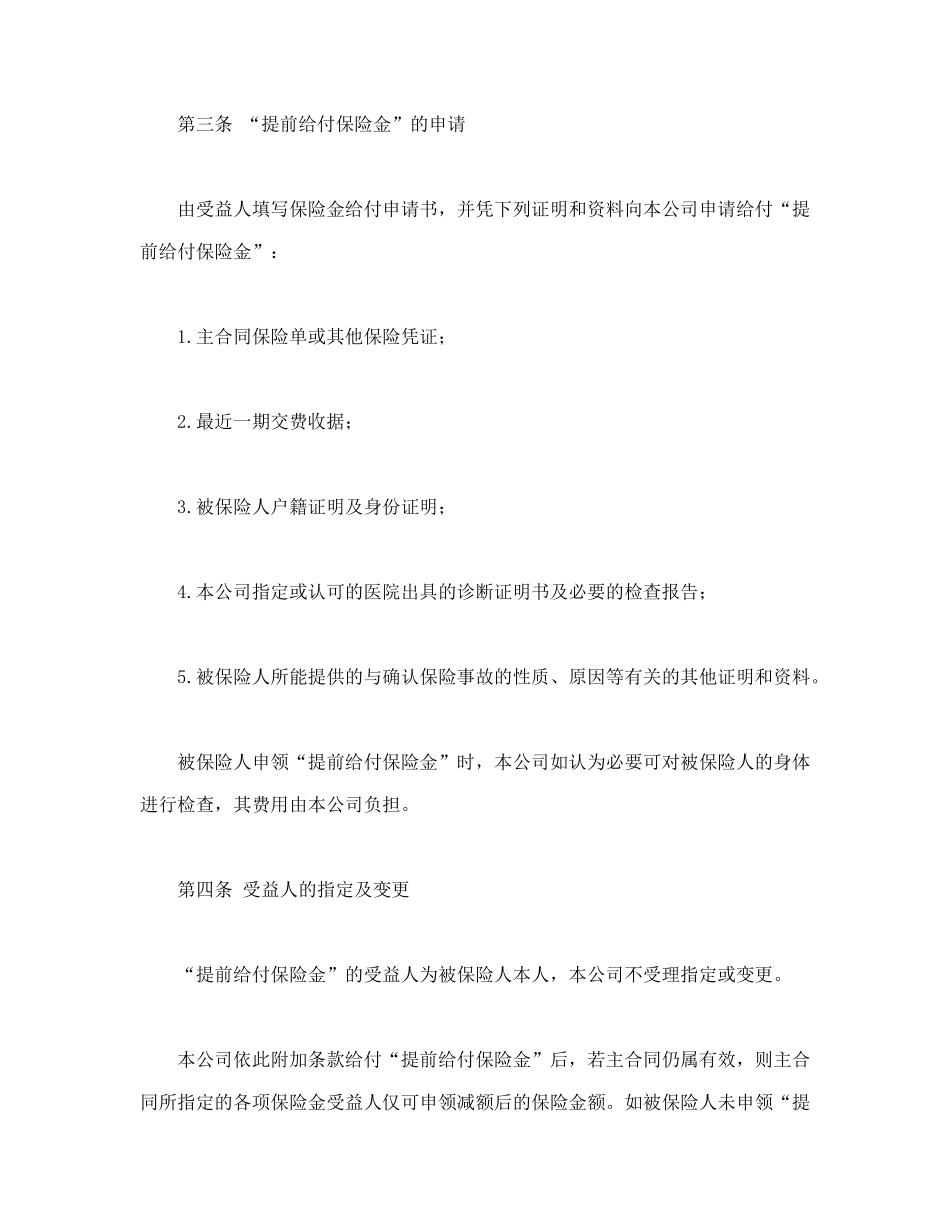 平安生命尊严提前给付附加条款_第2页