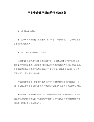 平安生命尊严提前给付附加条款
