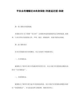 平安永利增额还本终身保险(利差返还型)条款