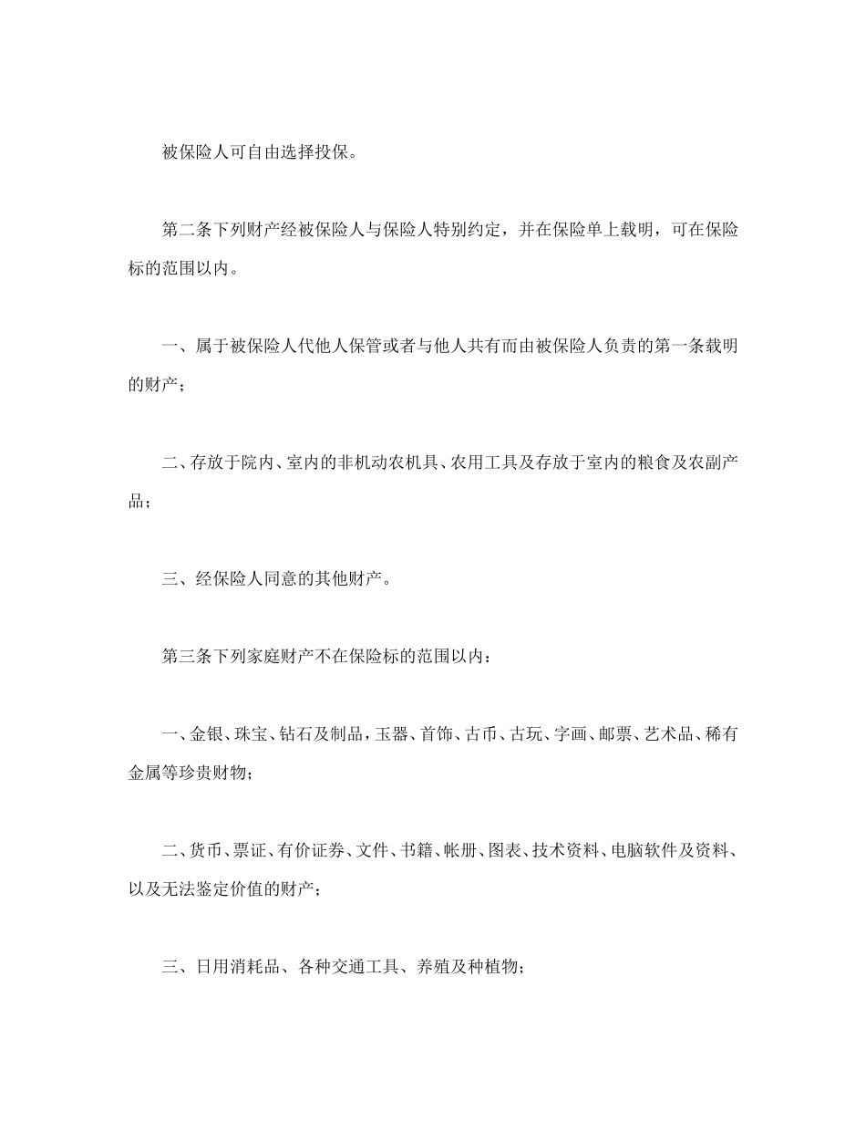 普通型家庭财产综合保险_第2页