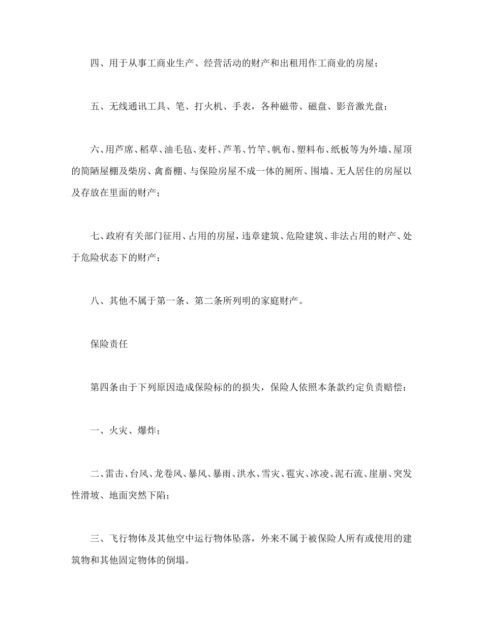 普通型家庭财产综合保险_第3页