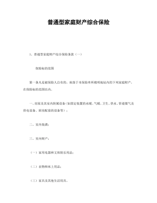 普通型家庭财产综合保险