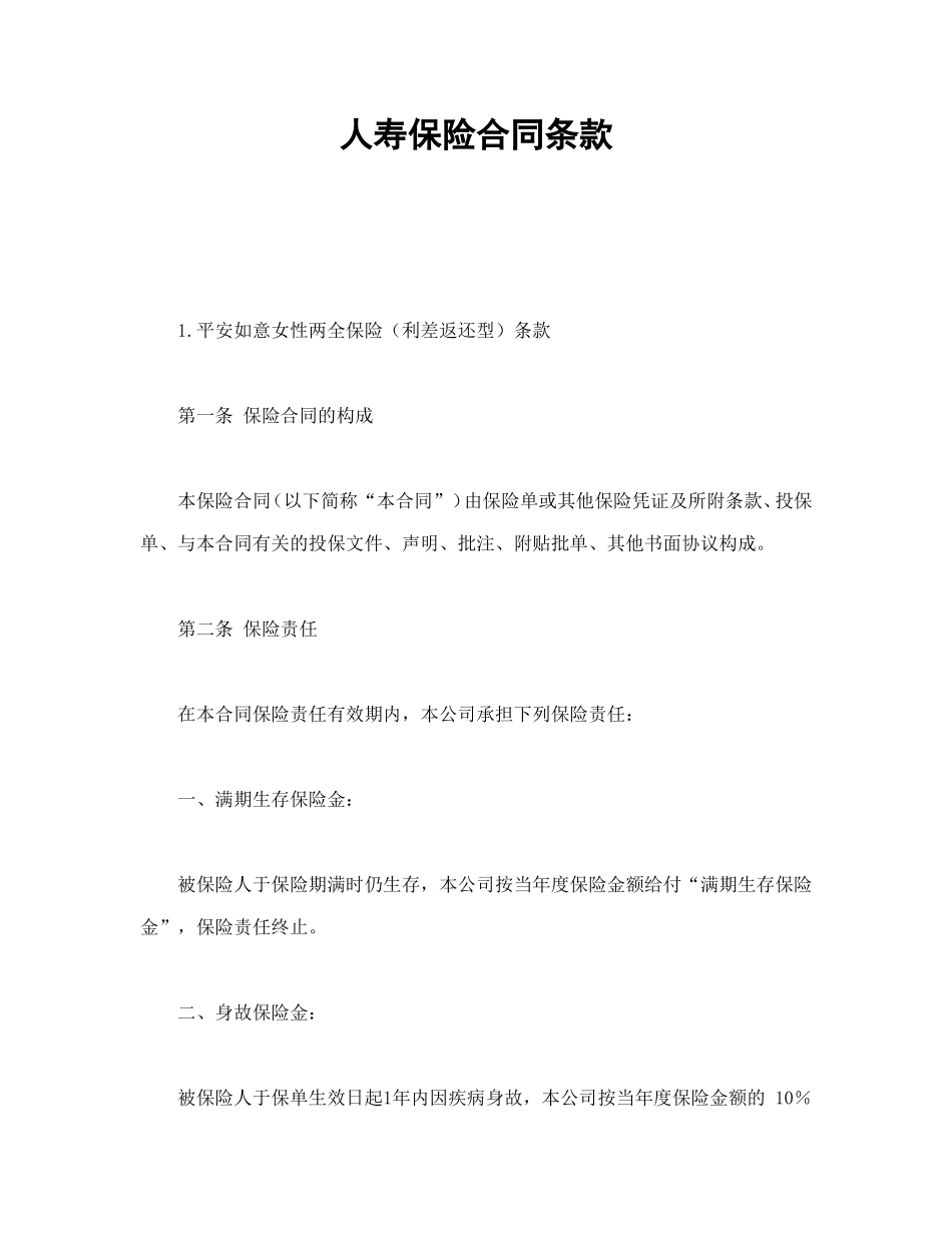 人寿保险合同条款1_第1页