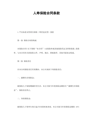 人寿保险合同条款1