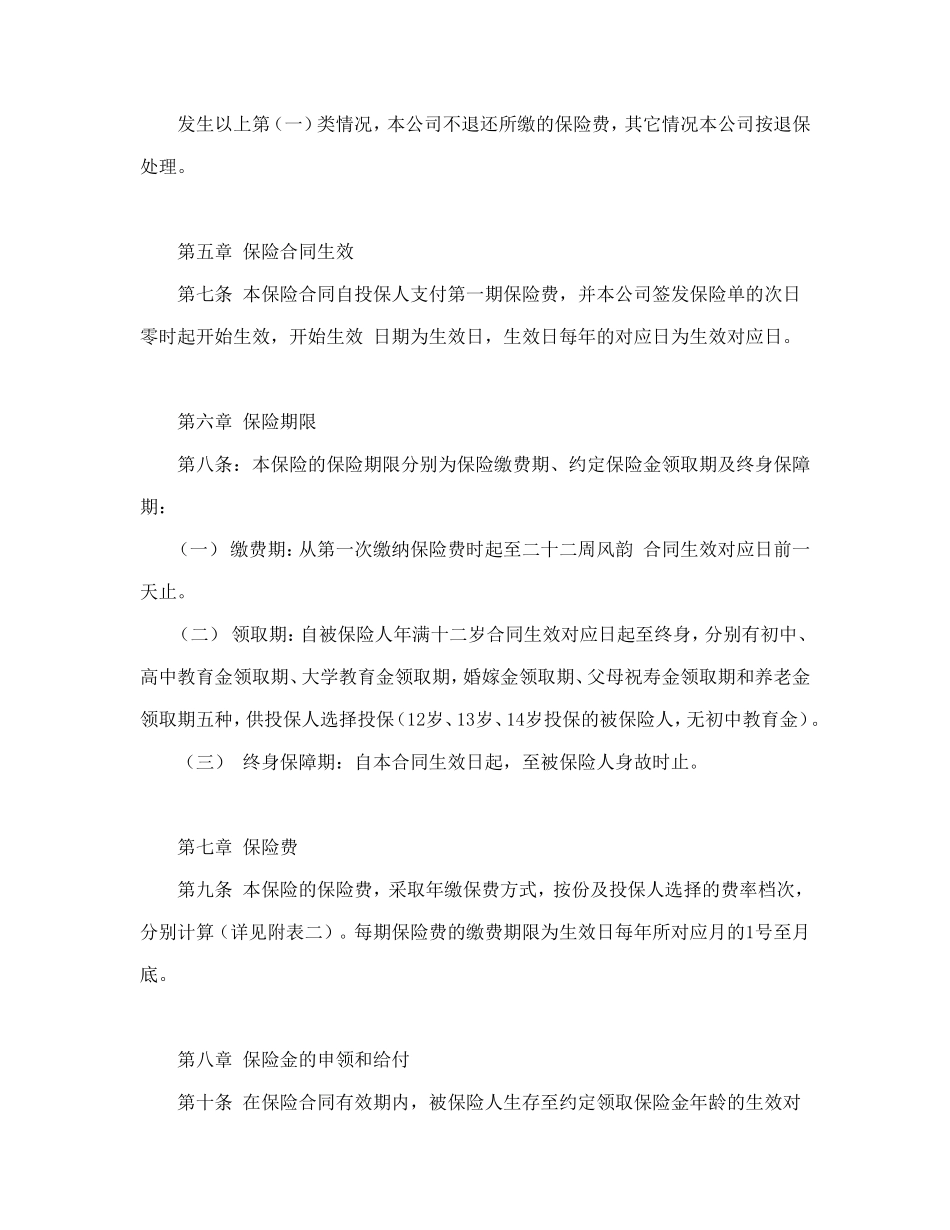 少儿终身保障保险合同(新华人寿)_第3页