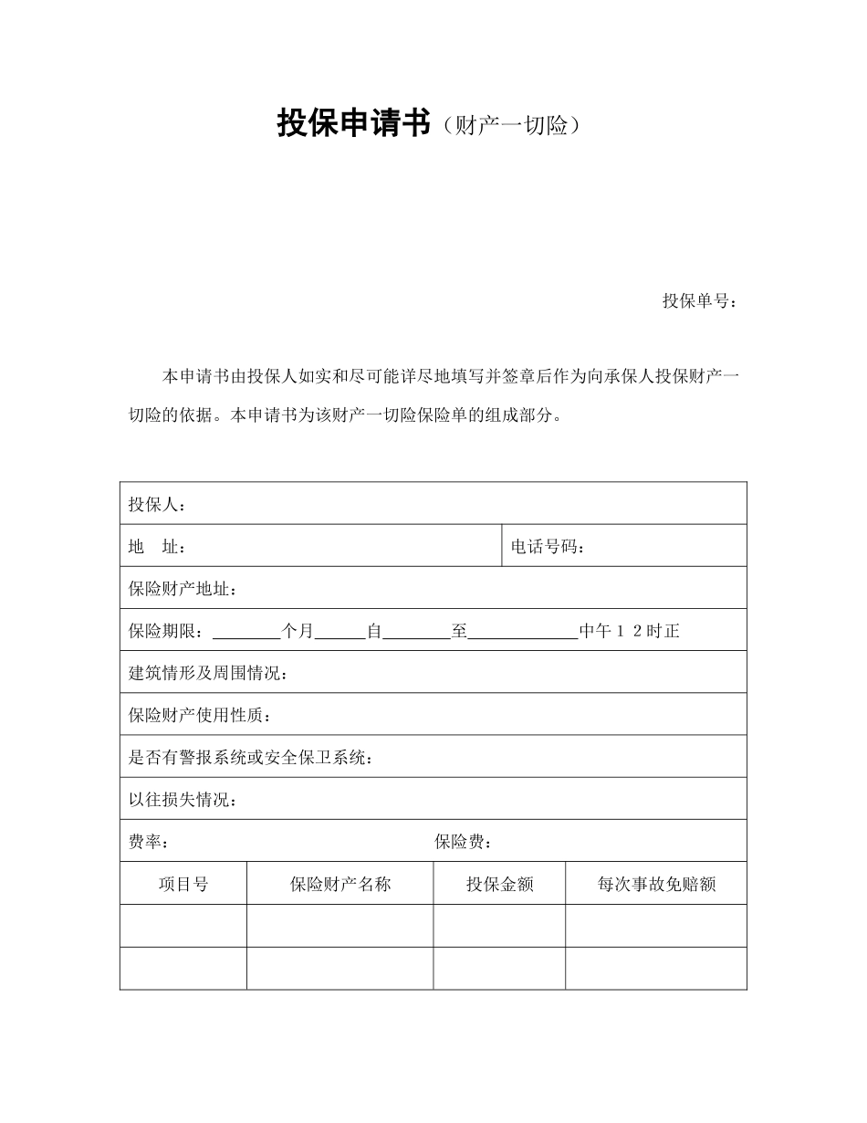 投保申请书(财产一切险)_第1页