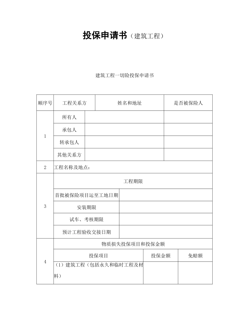 投保申请书（建筑工程）_第1页