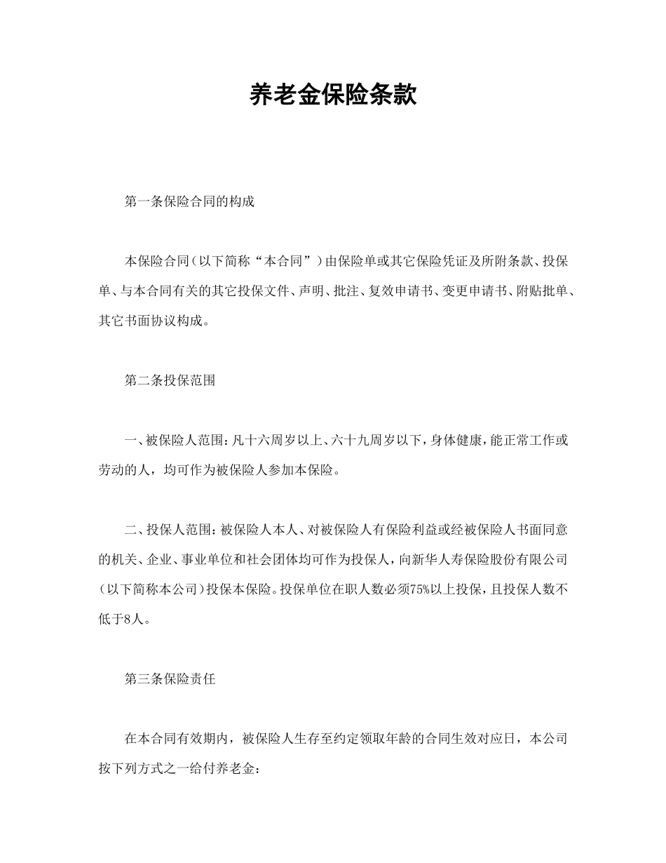 养老金保险条款_第1页
