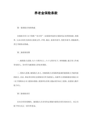 养老金保险条款