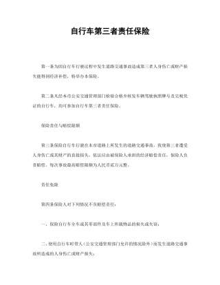 自行车第三者责任保险