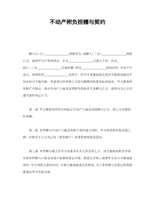 不动产附负担赠与契约