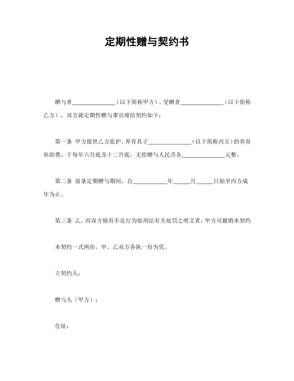 定期性赠与契约书_第1页