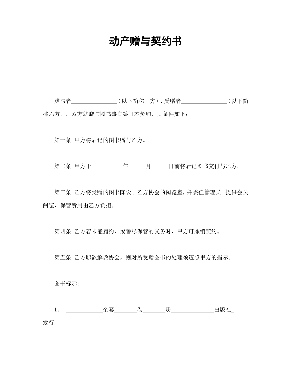 动产赠与契约书_第1页