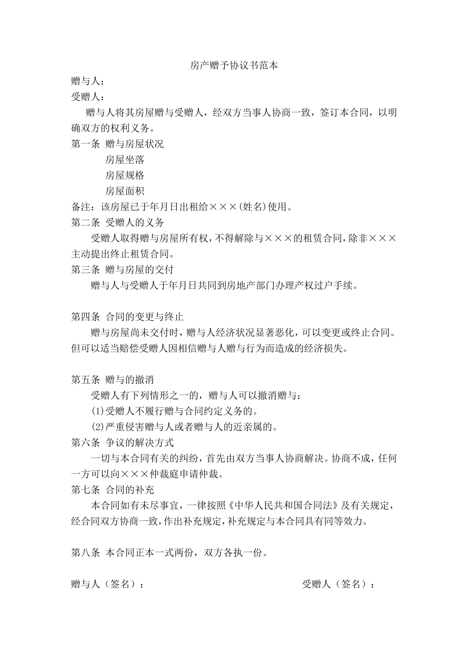 房产赠予协议书范本_第1页