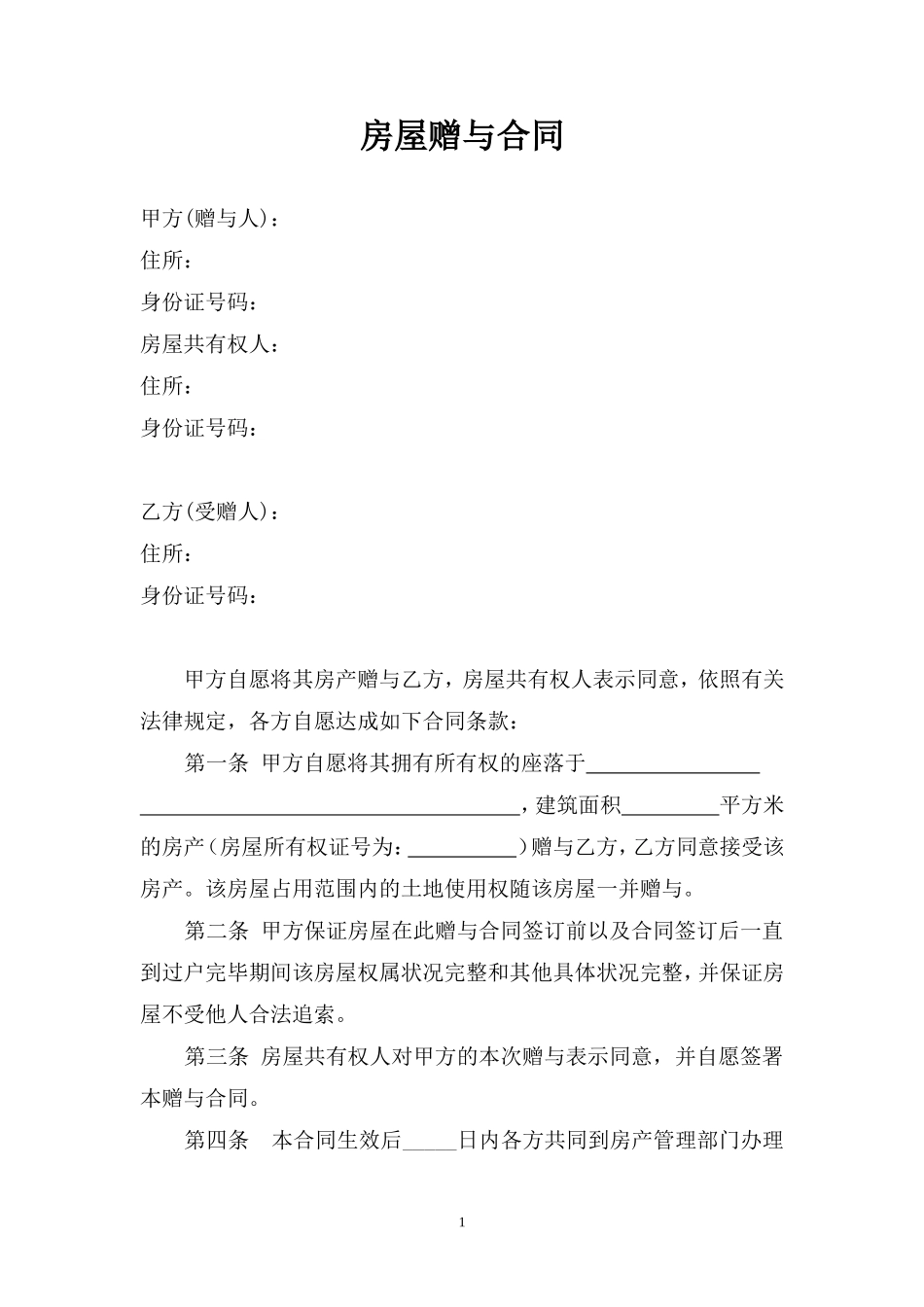 房屋赠与合同范本_第1页