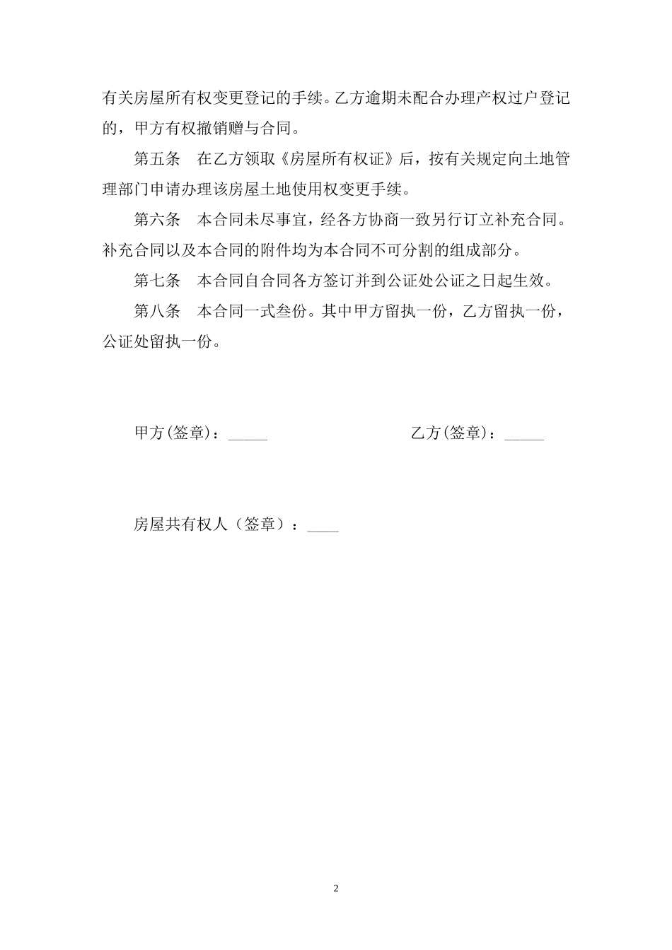 房屋赠与合同范本_第2页