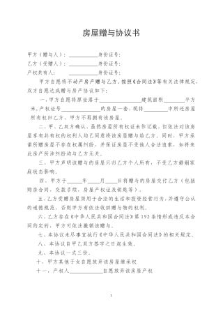 房屋赠与协议书