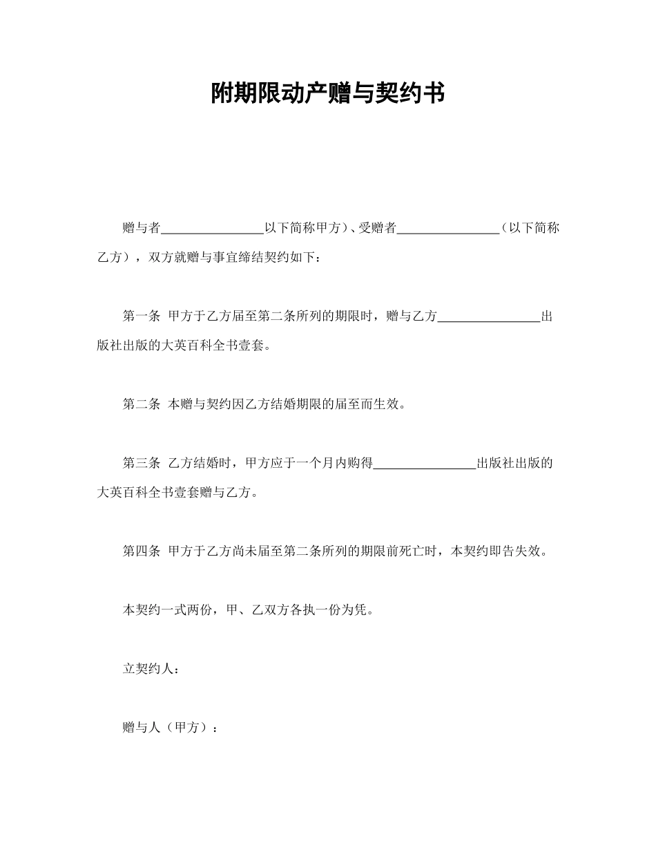 附期限动产赠与契约书_第1页