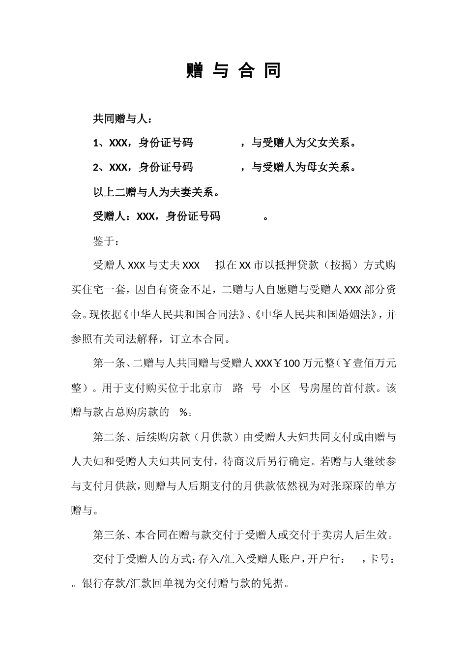 赠 与 合 同(范本)_第1页