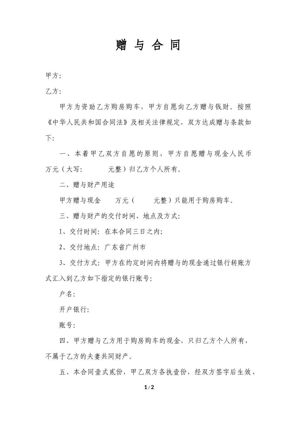 赠与合同(金钱)_第1页