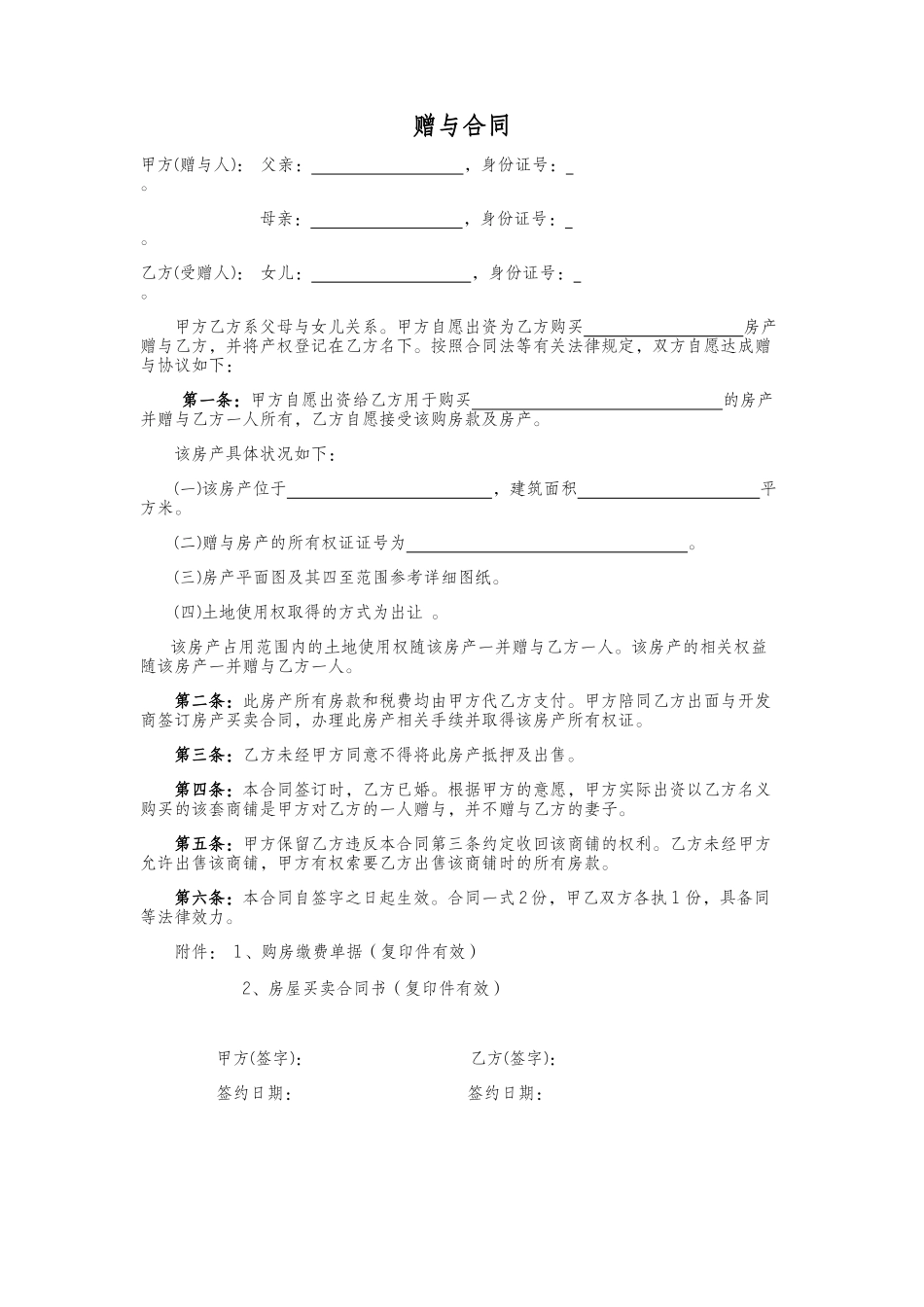 赠与协议（父母赠与子女专用）_第1页